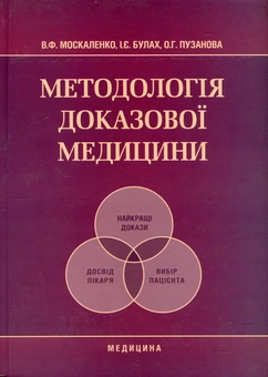 Бумажная книга «Методологія доказової медицини», авторов Виталий Москаленко, Ирина Булах, Ольга Пузанова - фото №2 - миниатюра