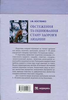 Паперова книга «Обстеження та оцінювання стану здоров’я людини», автор Ірина Костенко - фото №3 - мініатюра