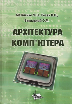 Паперова книга «Архітектура  комп'ютера. Навчальний посібник», авторів Микола Матвієнко, Віктор Розен, Олександр Закладний - фото №2 - мініатюра