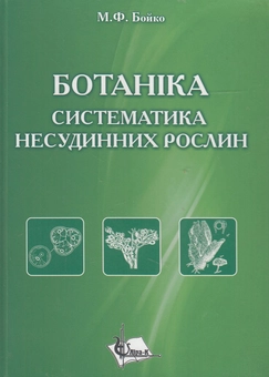 Паперова книга «Ботаніка. Систематика несудинних рослин. Навчальний посібник», автор Михайло Бойко - фото №2 - мініатюра
