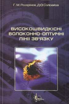 Бумажная книга «Високошвидкісні волоконно-оптичні лінії зв'язку», авторов Георгий Розоринов, Д. Соловьев - фото №2 - миниатюра