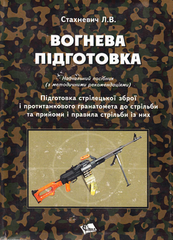 Паперова книга «Вогнева підготовка. Підготовка стрілецької зброї і протитанкового гранатомета до стрільби та прийоми стрільби із них», автор В. Стахневич - фото №2 - мініатюра