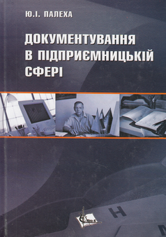 Паперова книга «Документування в підприємницькій сфері. Навчальний посібник», автор Юрій Палеха - фото №2 - мініатюра