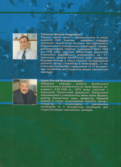 Паперова книга «Екологія тварин. Навчальний посібник», авторів Віталій Гайченко, Йосиф Царик - фото №3 - мініатюра