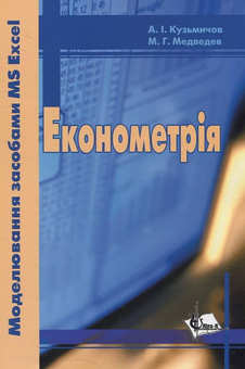 Бумажная книга «Економетрія. З використанням засобів Excel», автор А. Кузьмичев - фото №2 - миниатюра