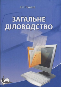 Бумажная книга «Загальне діловодство: теорія та практика керування документацією із загальних питань», автор Ю. Пелеха - фото №2 - миниатюра