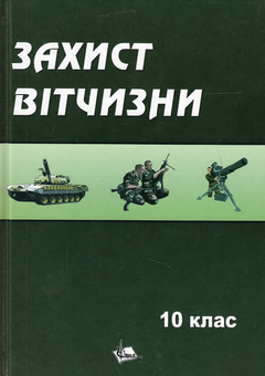 Бумажная книга «Захист вітчизни. Підручник для 10 класу» - фото №1 - миниатюра