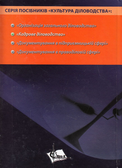 Паперова книга «Кадрове діловодство. Навчальний посібник», автор Юрій Палеха - фото №3 - мініатюра
