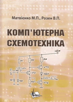 Паперова книга «Комп'ютерна  схемотехніка. Навчальний посібник», авторів Микола Матвієнко, Віктор Розен - фото №2 - мініатюра