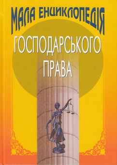 Бумажная книга «Мала енциклопедія господарського права», авторов Юрий Бошицкий, С. Бевз - фото №2 - миниатюра