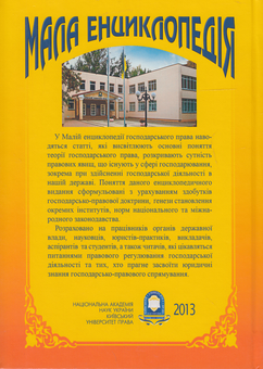 Бумажная книга «Мала енциклопедія господарського права», авторов Юрий Бошицкий, С. Бевз - фото №3 - миниатюра