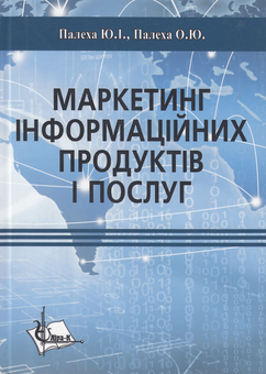 Бумажная книга «Маркетинг інформаційних продуктів і послуг. Навчальний посібник», авторов Юрий Палеха, Ольга Палеха - фото №2 - миниатюра