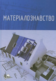 Паперова книга «Матеріалознавство для архітекторів та дизайнерів», автор К. Пушкарьова - фото №2 - мініатюра