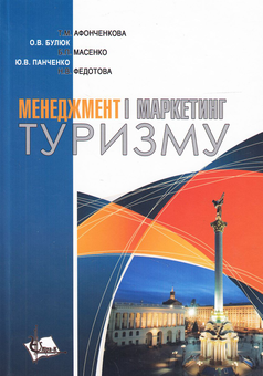 Бумажная книга «Менеджмент і маркетинг туризму. Навчальний посібник», авторов Татьяна Афонченкова, Ольга Булюк, Олег Лугинин, Борис Масенко, Юлия Панченко, Наталия Федотова - фото №2 - миниатюра