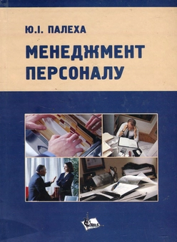 Паперова книга «Менеджмент персоналу», автор Юрій Палеха - фото №2 - мініатюра