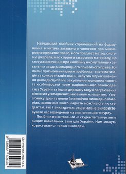 Бумажная книга «Міжнародне приватне право в запитаннях та відповідях. Загальна частина», авторов Марина Раскалей, Екатерина Глущенко - фото №3 - миниатюра