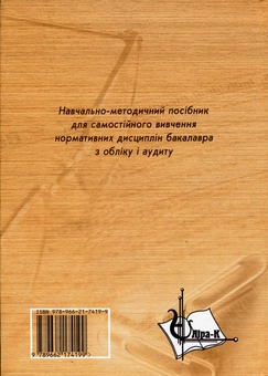 Паперова книга «Облік і аудит», авторів Любов Смоляр, Роман Овчарик, Ольга Кам'янська, Галина Тітаренко, Тетяна Переймивовк, Анна Ісаєва, Леся Сорокіна, Ольга Савкова, Костянтин Комаров, Катерина Бояринова, Наталія Золотарьова - фото №3 - мініатюра