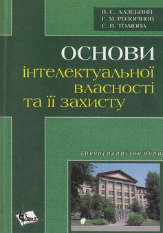 Бумажная книга «Основи інтелектуальної власності та її захисту», авторов В. Лазебный, Георгий Розоринов, С. Толюпа - фото №2 - миниатюра