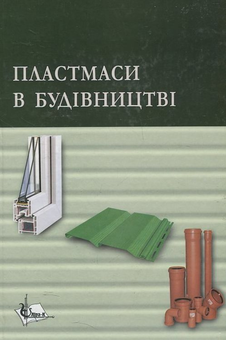 Паперова книга «Пластмаси у будівництві», автор Валерій Пахаренко - фото №2 - мініатюра