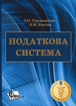 Паперова книга «Податкова система», авторів Лариса Сідельникова, Наталя Костіна - фото №2 - мініатюра