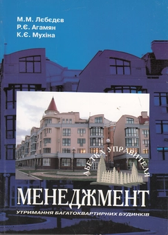 Бумажная книга «Менеджмент утримання багатоквартирних будинків», авторов Николай Лебедев, Радик Агамян, Екатерина Мухина - фото №2 - миниатюра