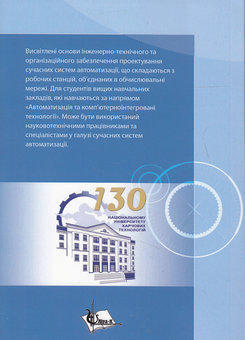 Паперова книга «Проектування систем автоматизації. Навчальний посібник», автор Віктор Трегуб - фото №3 - мініатюра