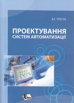 Паперова книга «Проектування систем автоматизації. Навчальний посібник», автор Віктор Трегуб - фото №1 - мініатюра