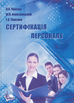Бумажная книга «Сертифікація персоналу», авторов Людмила Чурсина, Юрий Березовский, Ганна Тихосова - фото №1 - миниатюра