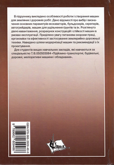Бумажная книга «Синтез землерийної і дорожньої техніки. Підручник», авторов Михаил Сукач, Евгений Горбатюк, Александр Марченко - фото №3 - миниатюра