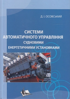 Бумажная книга «Системи автоматичного управління судновими енергетичними установками. Навчальний посібник», автор Д. Осовский - фото №2 - миниатюра