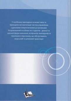 Бумажная книга «Системи автоматичного управління судновими енергетичними установками. Навчальний посібник», автор Д. Осовский - фото №3 - миниатюра