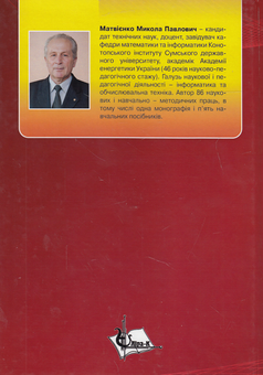 Паперова книга «Теорія алгоритмів», автор Микола Матвієнко - фото №3 - мініатюра