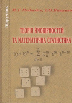 Паперова книга «Теорія ймовірності та математична статистика. Підручник», авторів І. Пащенко, М. Медведєв - фото №2 - мініатюра