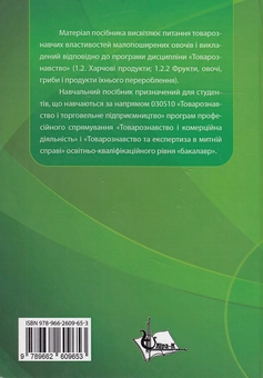 Паперова книга «Товарознавство. Малопоширені овочі. Навчальний посібник», автор Ольга Юдічева - фото №3 - мініатюра