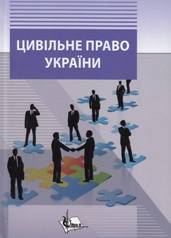 Бумажная «Цивільне право в України. Загальна частина», автора Юрий Бошицкий– фото №1