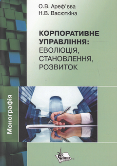 Бумажная книга «Корпоративне управління. Еволюція, становлення, розвиток», авторов Ольга Арефьева, Н. Васюткина - фото №2 - миниатюра
