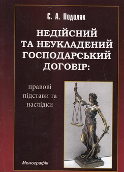 Бумажная книга «Недійсний та неукладений господарський договір. Правові підстави та наслідки», автор С. Подоляк - фото №1 - миниатюра
