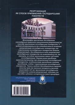 Паперова книга «Реорганізація як спосіб припинення господарських товариств», автор Наталія Шевченко - фото №3 - мініатюра
