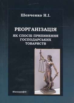 Паперова книга «Реорганізація як спосіб припинення господарських товариств», автор Наталія Шевченко - фото №1 - мініатюра