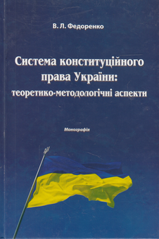 Бумажная книга «Система конституційного права України. Теоретико-методологічні аспекти», автор Владислав Федоренко - фото №2 - миниатюра