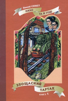 Бумажная книга «Злощасний тартак», автор Лемони Сникет - фото №2 - миниатюра