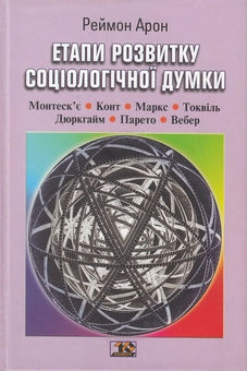 Бумажная книга «Етапи розвитку соціологічної думки», автор Раймон Арон - фото №1 - миниатюра