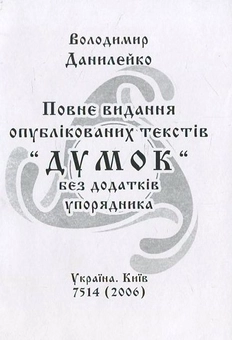 Бумажная книга «Повне видання опублікованих текстів "Думок"», автор Владимир Данилейко - фото №1 - миниатюра
