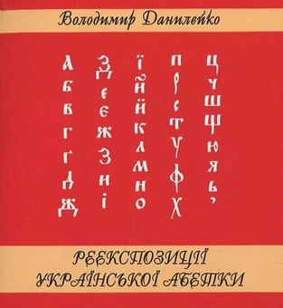 Бумажная книга «Реекспозиції української абетки», автор Владимир Данилейко - фото №1 - миниатюра