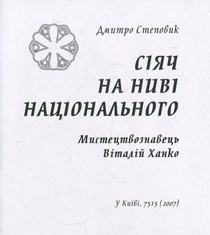 Бумажная книга «Сіяч на ниві національного», автор Дмитрий Степовик - фото №2 - миниатюра