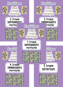 Бумажная книга «Лекції з історії мистецтва (комплект з 5 книг)», автор Виталий Ханко - фото №1 - миниатюра