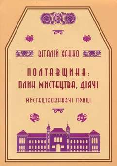Паперова книга «Полтавщина: плин мистецтва, діячі», автор Віталій Ханко - фото №1 - мініатюра