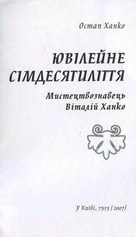 Бумажная книга «Ювілейне сімдесятиліття. Мистецтвознавець Віталій Ханко», автор Остап Ханко - фото №2 - миниатюра