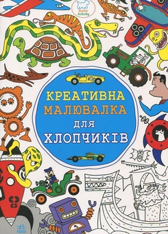 Паперова книга «Креативна малювалка для хлопчиків» - фото №2 - мініатюра