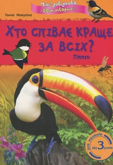 Бумажная книга «Хто співає краще за всіх? Птахи», автор Анна Макулина - фото №1 - миниатюра